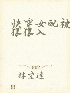 快穿女配被男主狠狠入