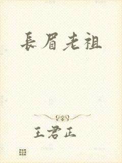长眉老祖