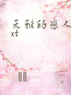 天雅的恋人们txt