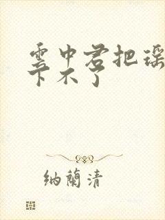 云中君把瑶干到下不了