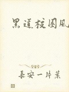 黑道校园风云