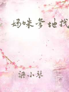 妈咪爹地找上门