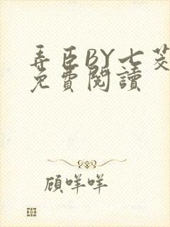 弄臣BY七茭白免费阅读
