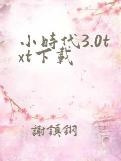 小时代3.0txt下载