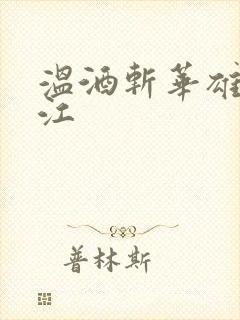 温酒斩华雄黑龙江