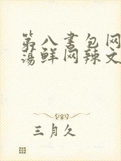 第八书包网超H荡鲜网辣文