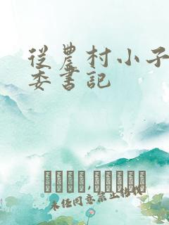 从农村小子到省委书记