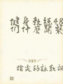 健身教练48我们什么关系