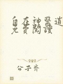 自在神医逍遥客免费阅读