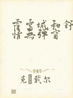 霍云城和舒言抒情无弹窗