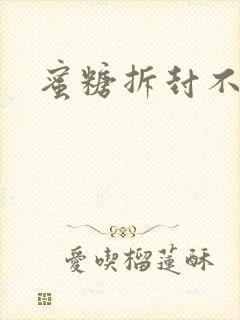 蜜糖拆封不准退