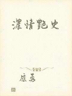 浓情艳史