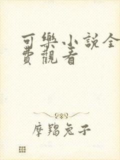 可乐小说全文免费观看