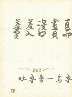 羞羞漫画页面免费入口页面弹秋蝉