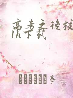 高考之后校园11h下载