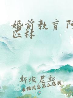 婚前教育 阿司匹林