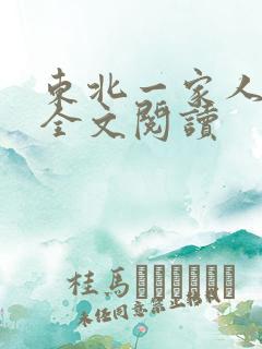 东北一家人小说全文阅读