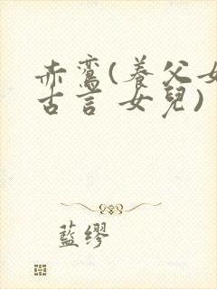 赤鸾(养父女 古言 女儿)