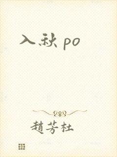 入秋 po