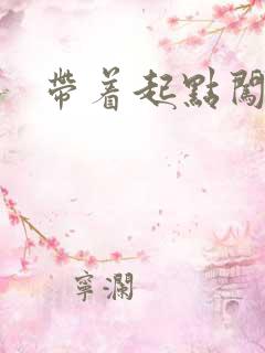 带着起点闯异界