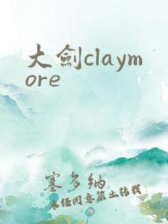 大剑claymore