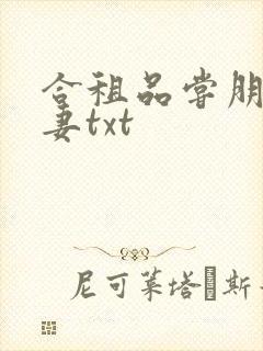 合租品尝朋友娇妻txt