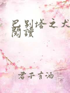 巴别塔之犬在线阅读