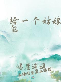 给一个姑娘开了包