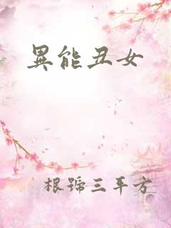 异能丑女