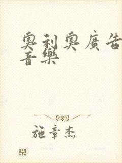 奥利奥广告背景音乐