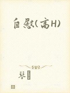自慰(高H)