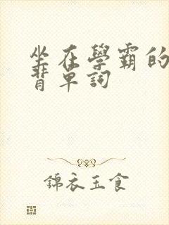 坐在学霸的鸡上背单词