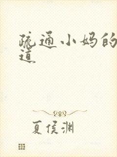 疏通小妈的下水道