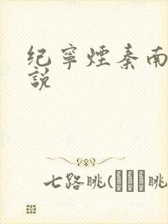 纪宁烟秦南御小说