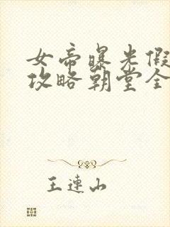 女帝曝光假太监攻略朝堂全文免费阅读