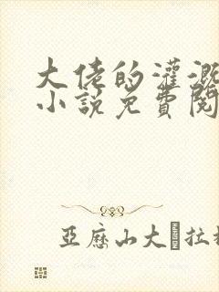 大佬的灌溉日常小说免费阅读顾念