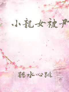 小龙女被尹志平