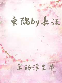 东隅by长流流