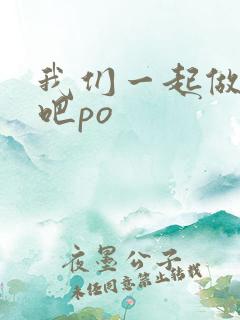 我们一起做游戏吧po