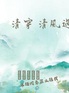 清穿 清风过晓