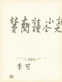 林大壮 小说免费阅读全文