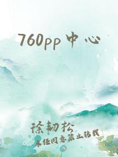 760pp中心