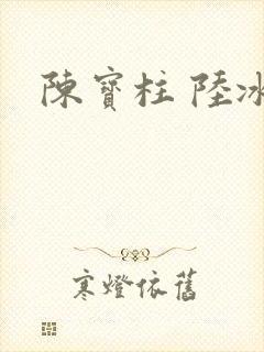 陈宝柱 陆冰嫣