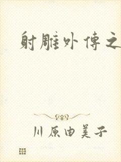 射雕外传之黄蓉