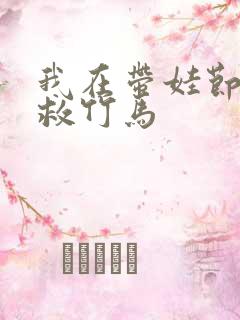 我在带娃节目拯救竹马