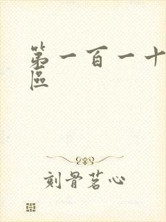 第一百一十六天区