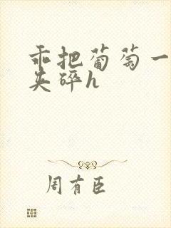 乖把葡萄一颗颗夹碎h