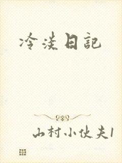 冷淡日记