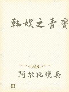 韩娱之青窦初开