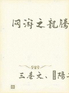 网游之龙腾惊世